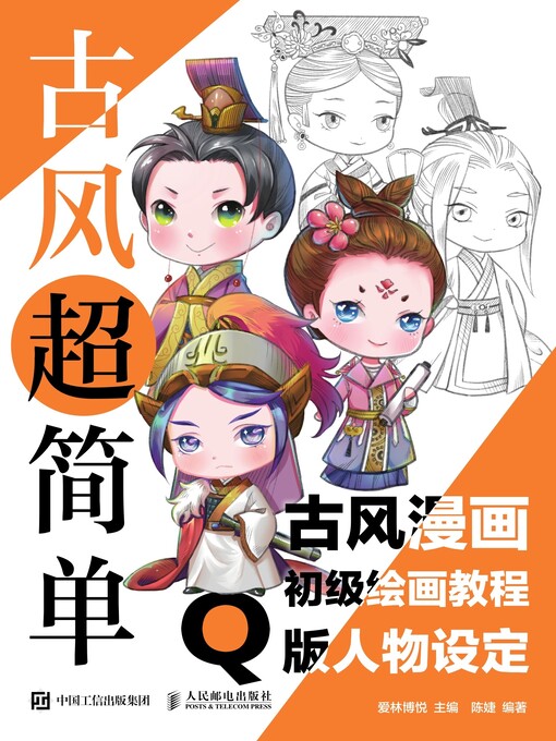 Title details for 古风超简单 by 爱林博悦主编 - Available